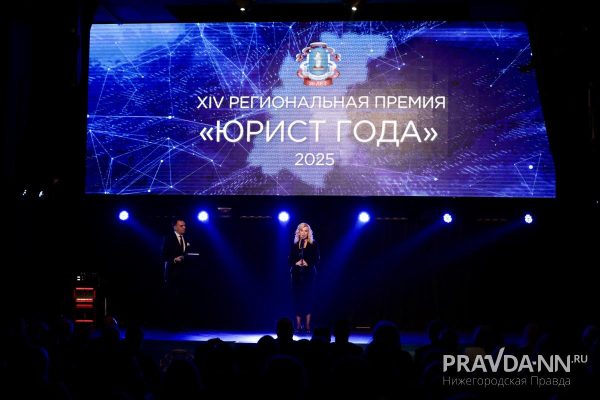 Лауреатов премии «Юрист года — 2025» наградили в Нижнем Новгороде