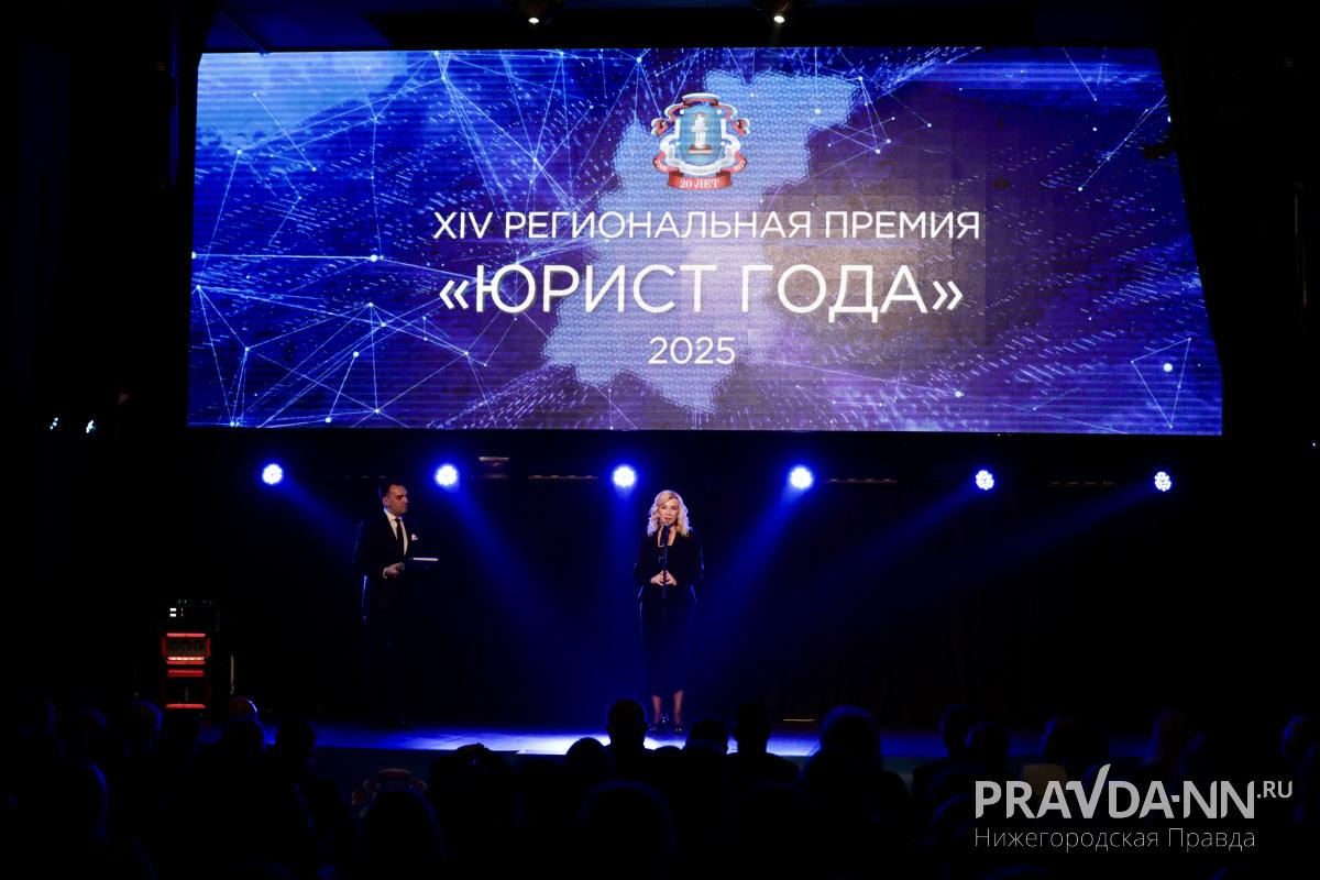 Лауреатов премии «Юрист года — 2025» наградили в Нижнем Новгороде