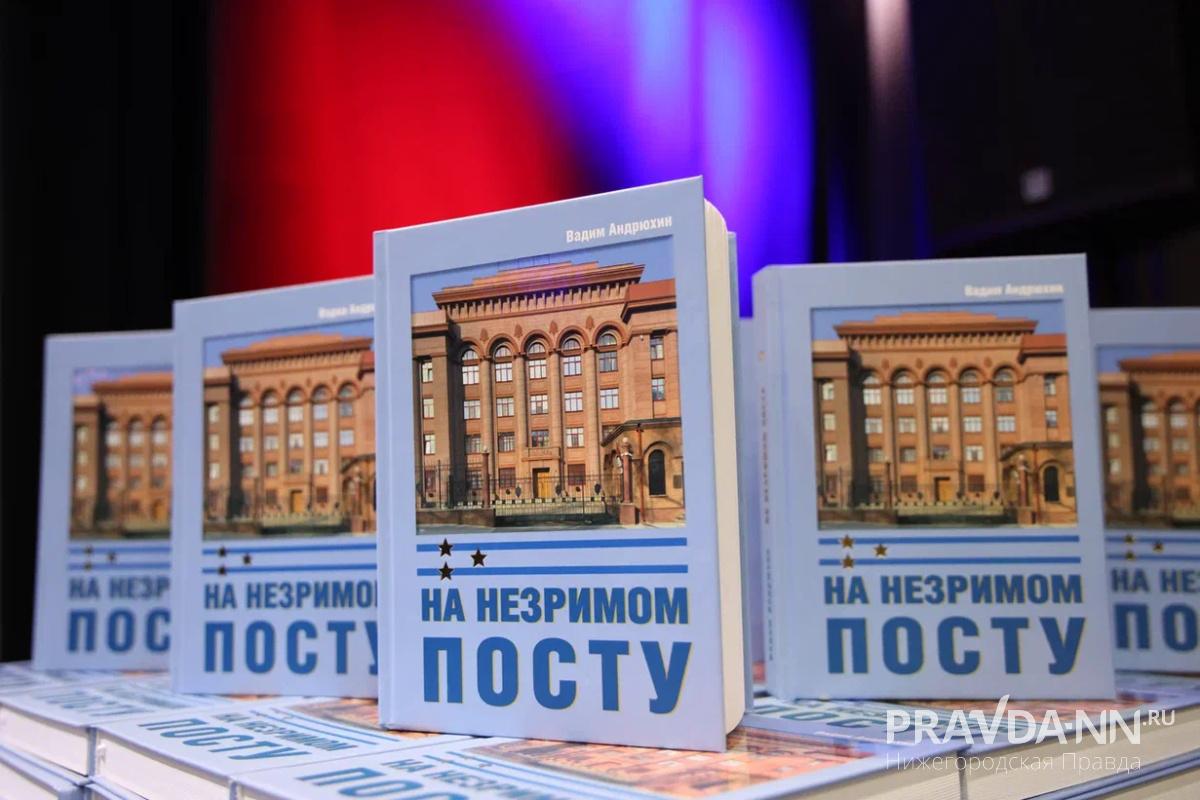 Презентация книги о генерал-лейтенанте Юрии Данилове прошла в Нижнем Новгороде