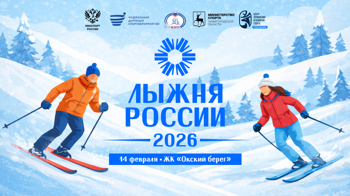 Всероссийская массовая гонка «Лыжня России — 2026» пройдет в Нижнем Новгороде 14 февраля