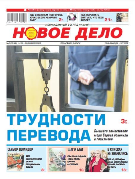 Новое дело №03 от 22.01.26