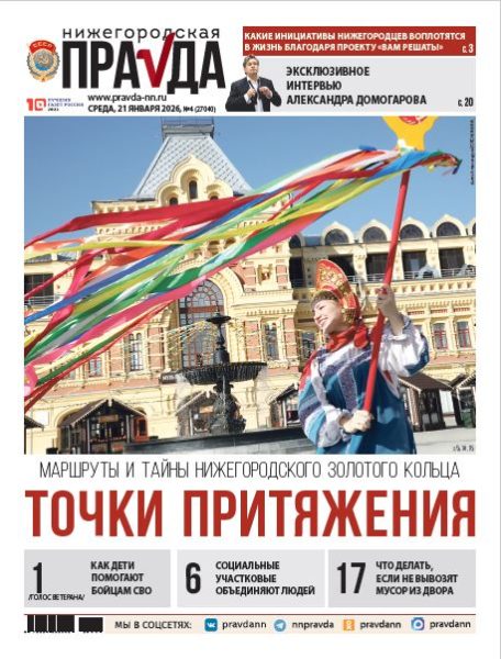Нижегородская правда №04 от 21.01.26