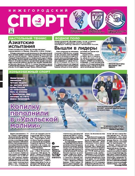 Нижегородский спорт №02 от 21.01.26