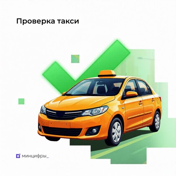 На портале «Госуслуги» запустили сервис проверки такси