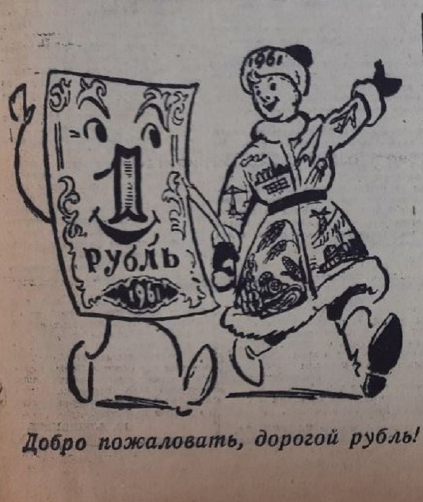 Рисунок из газеты «Горьковская правда» за 1 января 1961 года
