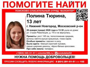 Пропавшую 13-летнюю девочку ищут в Нижнем Новгороде