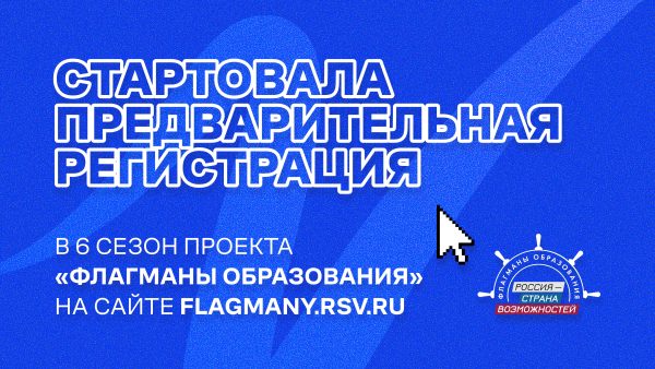 Открыта регистрация для участия в новом сезоне «Флагманов образования»