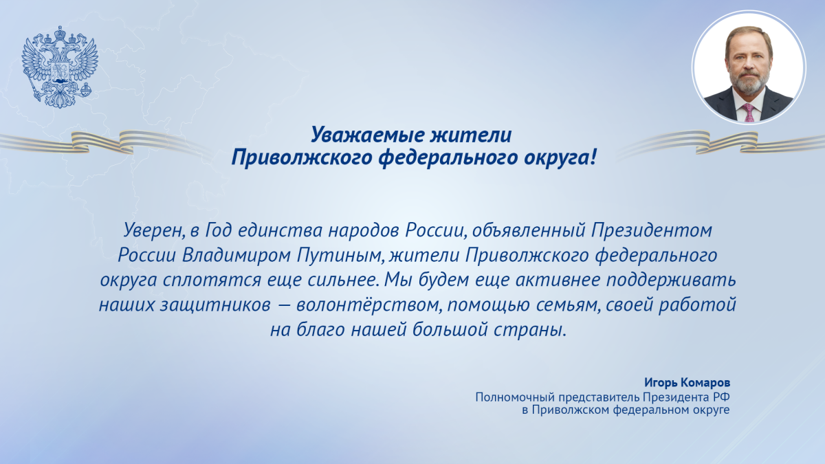 Игорь Комаров поздравил жителей Приволжского федерального округа с Днем защитника Отечества