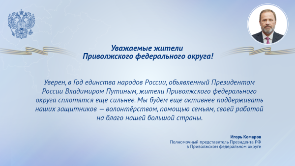 Игорь Комаров поздравил жителей Приволжского федерального округа с Днем защитника Отечества