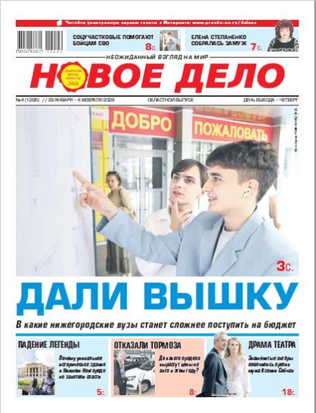 Новое дело №04 от 29.01.26