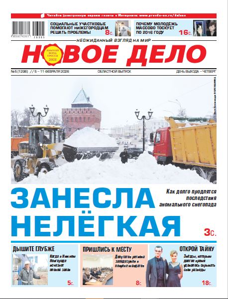 Новое дело №05 от 05.02.26