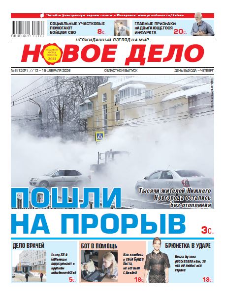 Новое дело №06 от 12.02.26
