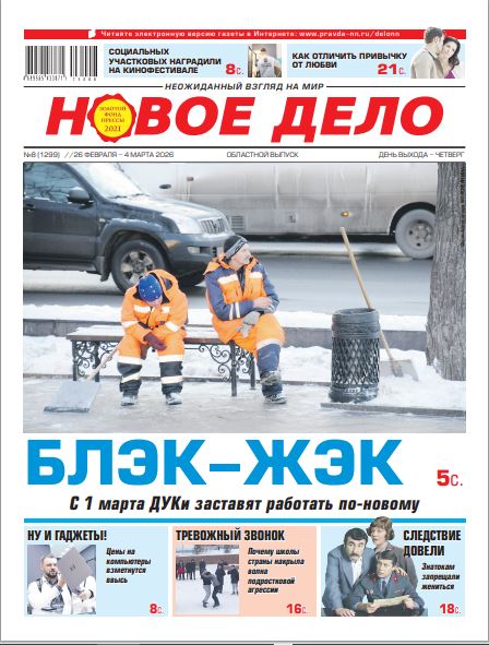 Новое дело №08 от 26.02.26