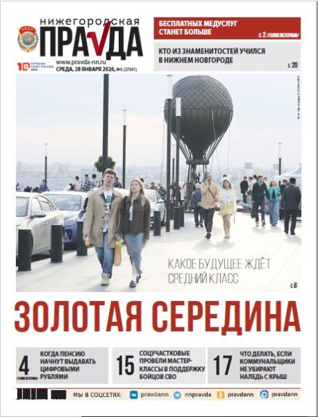 Нижегородская правда №05 от 28.01.26
