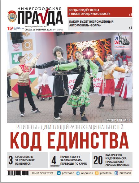 Нижегородская правда №11 от 25.02.25