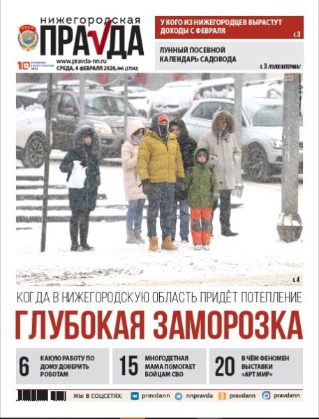 Нижегородская правда №06 от 04.02.26