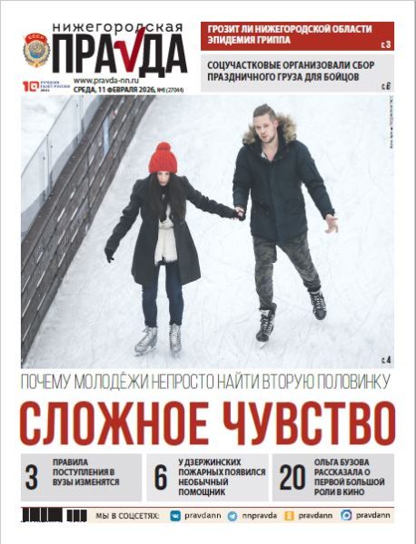 Нижегородская правда №08 от 11.02.26