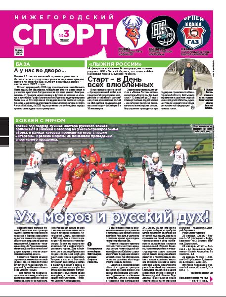 Нижегородский спорт №03 от 28.01.26