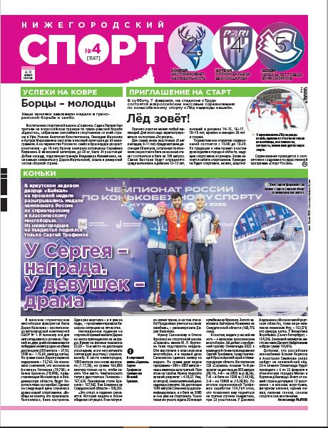 Нижегородский спорт №04 от 04.02.26