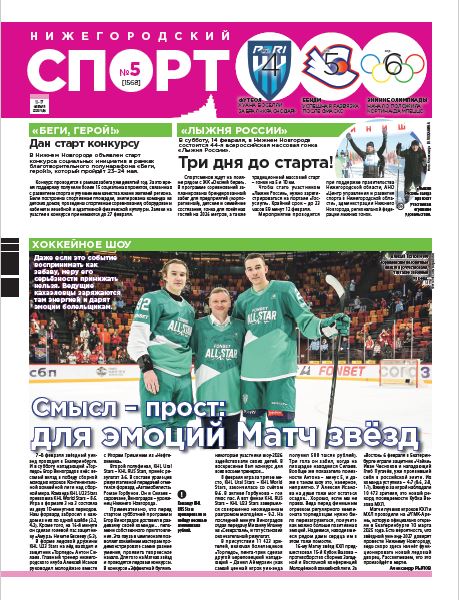 Нижегородский спорт №05 от 11.02.26