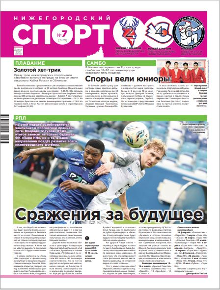 Нижегородский спорт №07 от 25.02.26