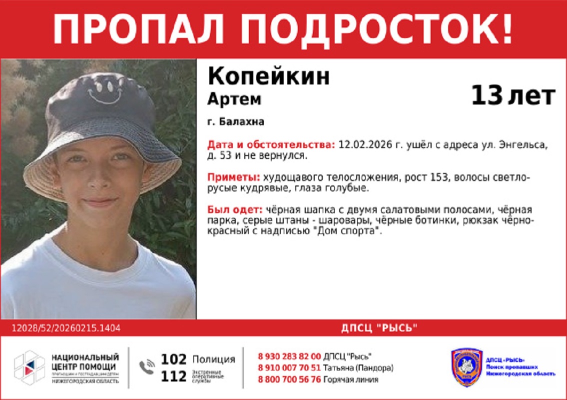 13-летнего подростка разыскивают в Балахне