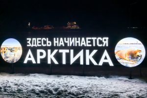 Развитие Арктики — стратегическая задача России