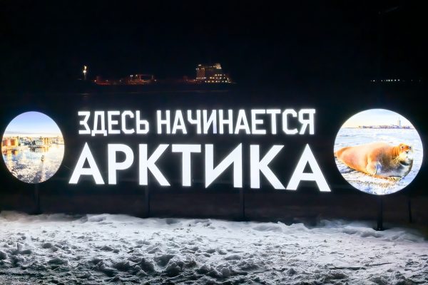 Развитие Арктики — стратегическая задача России