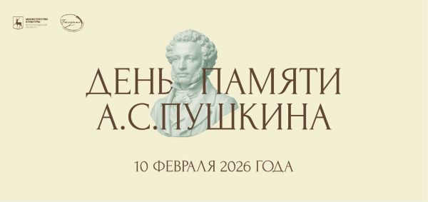 В Нижегородской области 10 февраля отметят День памяти А.С. Пушкина