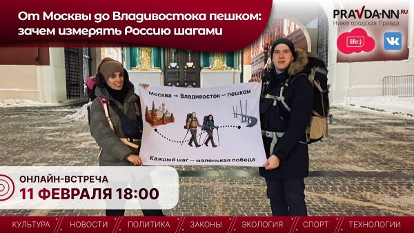 Семейная пара, идущая из Москвы во Владивосток, ответит на вопросы нижегородцев