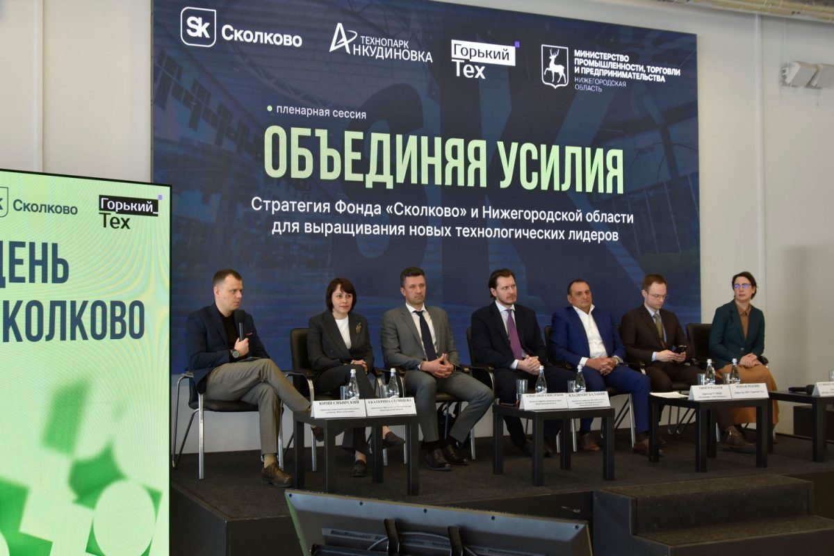 Более 110 предпринимателей посетили «День Сколково» в Нижнем Новгороде