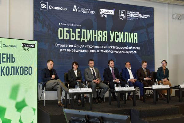 Более 110 предпринимателей посетили «День Сколково» в Нижнем Новгороде