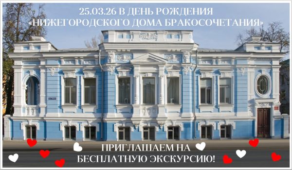 Нижегородский Дом бракосочетания проведет бесплатную экскурсию в день рождения