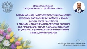 Игорь Комаров поздравил жителей Приволжского федерального округа с Международным женским днем