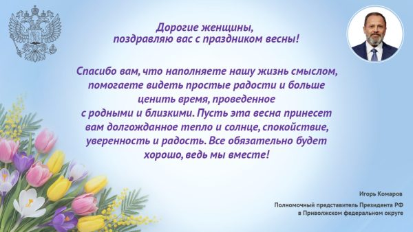 Игорь Комаров поздравил жителей Приволжского федерального округа с Международным женским днем