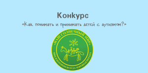 Нижегородских журналистов приглашают на конкурс о детях с&nbsp;РАС