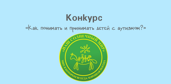 Нижегородских журналистов приглашают на конкурс о детях с&nbsp;РАС
