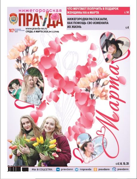 Нижегородская правда №12 от 04.03.26