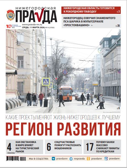 Нижегородская правда №14 от 11.03.26