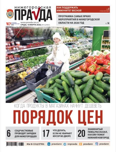 Нижегородская правда №15 от 18.03.26