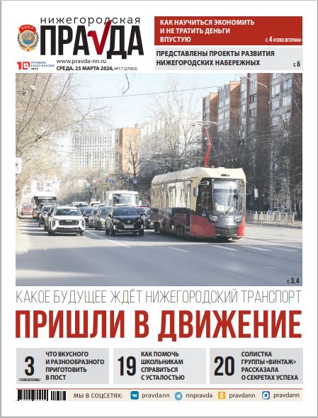 Нижегородская правда №17 от 25.03.25