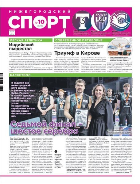 Нижегородский спорт №10 от 18.03.26
