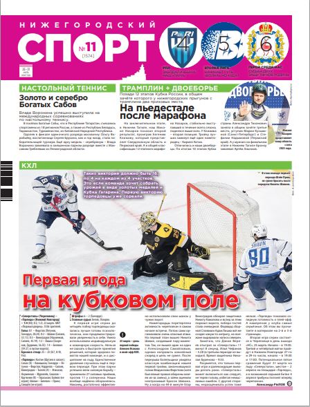 Нижегородский спорт №11 от 25.03.26