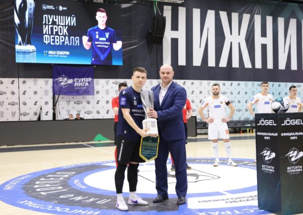 Иван Обжорин из футзального «Торпедо» — лучший игрок февраля