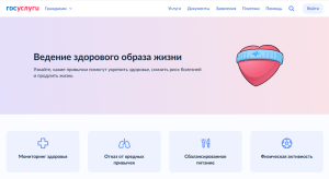 Сервис «Ведение здорового образа жизни» доступен на «Госуслугах»