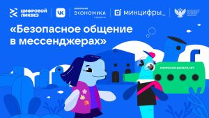Нижегородские школьники узнают о цифровой безопасности в мессенджерах