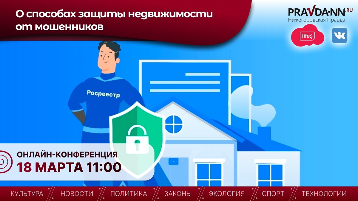 Нижегородцам объяснят, как защитить недвижимость от мошенников