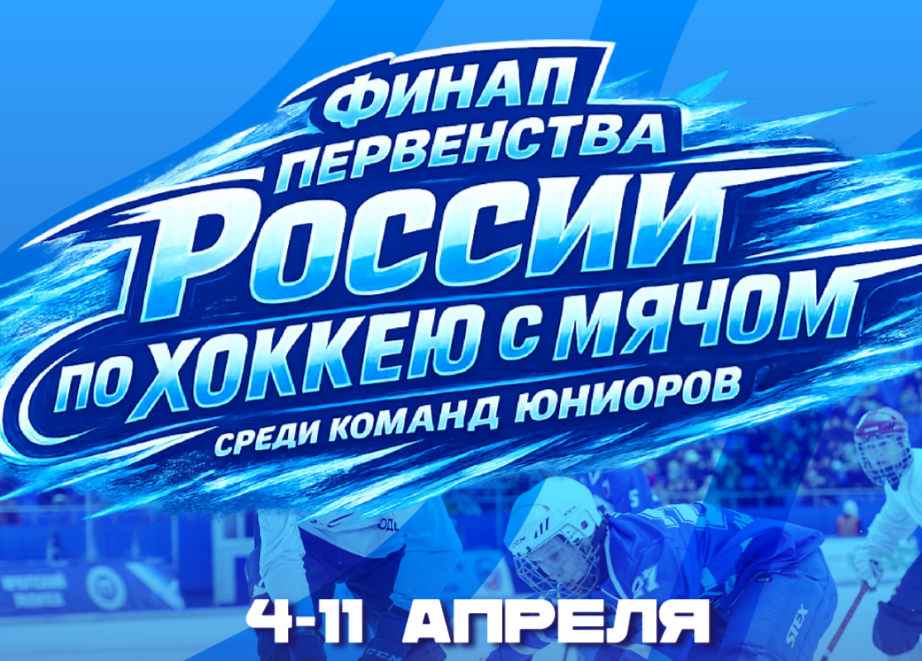 Нижегородские юниоры потеряли шансы на награды первенства России по&nbsp;бенди