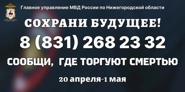 Акция «Сообщи, где торгуют смертью» стартует в Нижегородской области