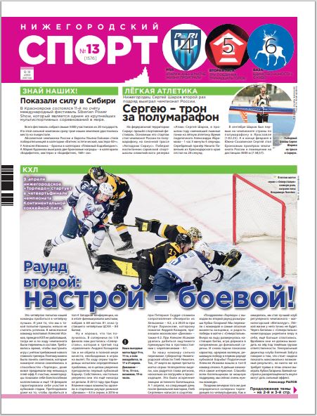 Нижегородский спорт №13 от 08.04.26